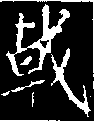 戟字行书图片